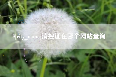 鸡西消控证在哪个网站查询