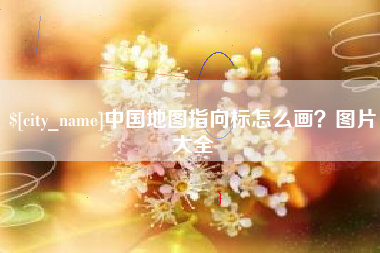 鸡西中国地图指向标怎么画？图片大全