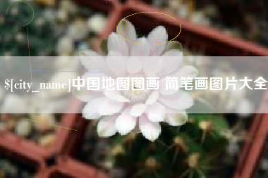 鸡西中国地图图画 简笔画图片大全