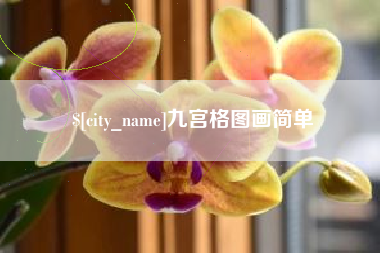 鸡西九宫格图画简单