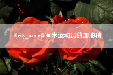 鸡西5000米运动员的加油稿