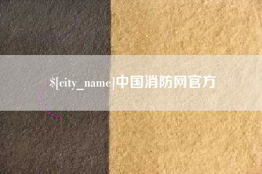 鸡西中国消防网官方