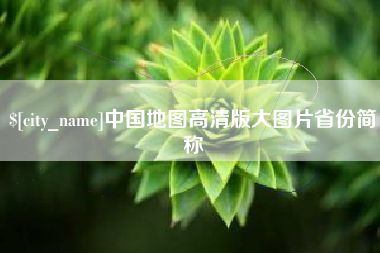 鸡西中国地图高清版大图片省份简称