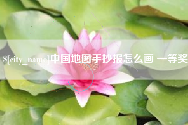 鸡西中国地图手抄报怎么画 一等奖