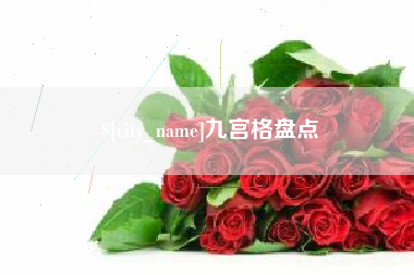 鸡西九宫格盘点