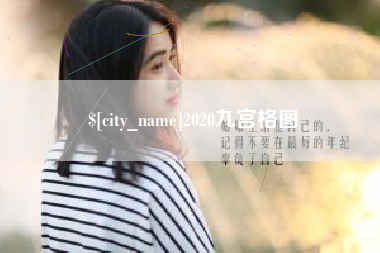 鸡西2020九宫格图