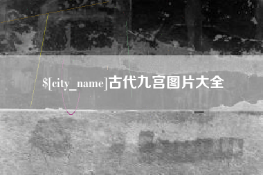 鸡西古代九宫图片大全