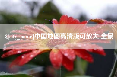 鸡西中国地图高清版可放大 全景