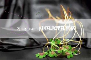 鸡西中国地理九宫格