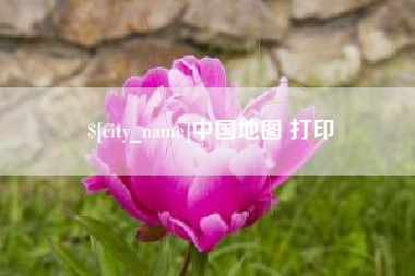 鸡西中国地图 打印