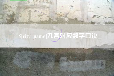 鸡西九宫对应数字口诀