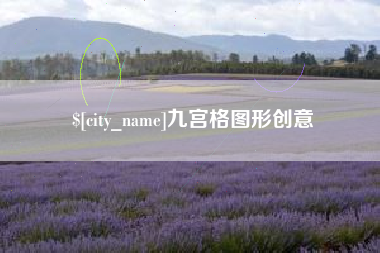 鸡西九宫格图形创意