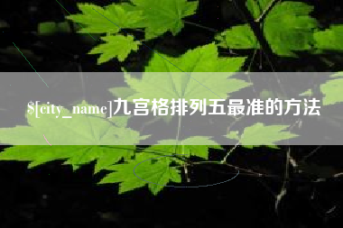鸡西九宫格排列五最准的方法