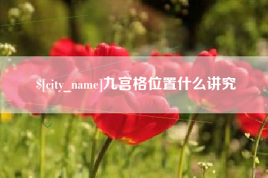 鸡西九宫格位置什么讲究