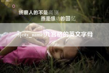 鸡西九宫格的英文字母