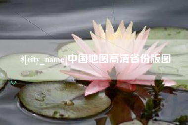 鸡西中国地图高清省份版图