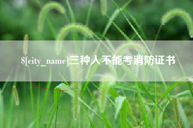 鸡西三种人不能考消防证书